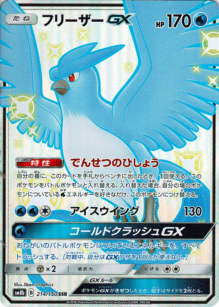 フリーザーGX [SSR_214/150_SM8b]