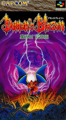 デモンズブレイゾン 魔界村 紋章編