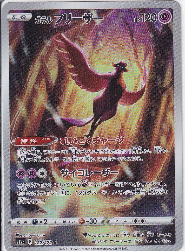 ガラル フリーザー [AR_182/172_S12a]
