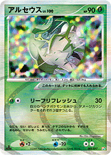 アルセウス LV.100 [-_005/017_DPt4-Sgf]
