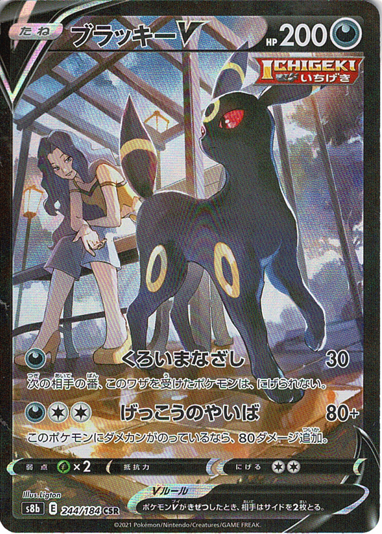 ブラッキーV [CSR_244/184_S8b]
