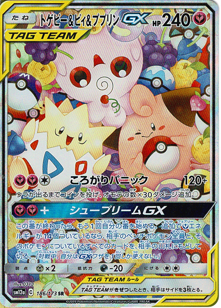 トゲピー&ピィ&ププリンGX [SR_186/173_SM12a]