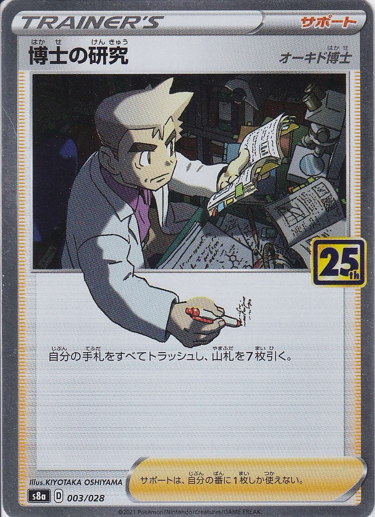 博士の研究 [-_003/028_S8a](オーキド博士)