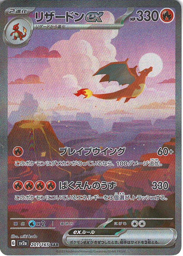 リザードンex [SAR_201/165_SV2a]