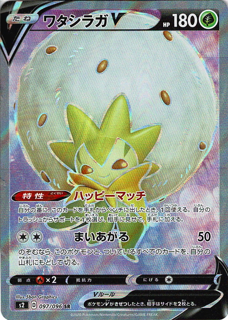 ワタシラガV [SR_097/096_S2]