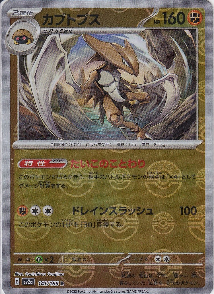 カブトプス [R_141/165_SV2a] (モンスターボールミラー)