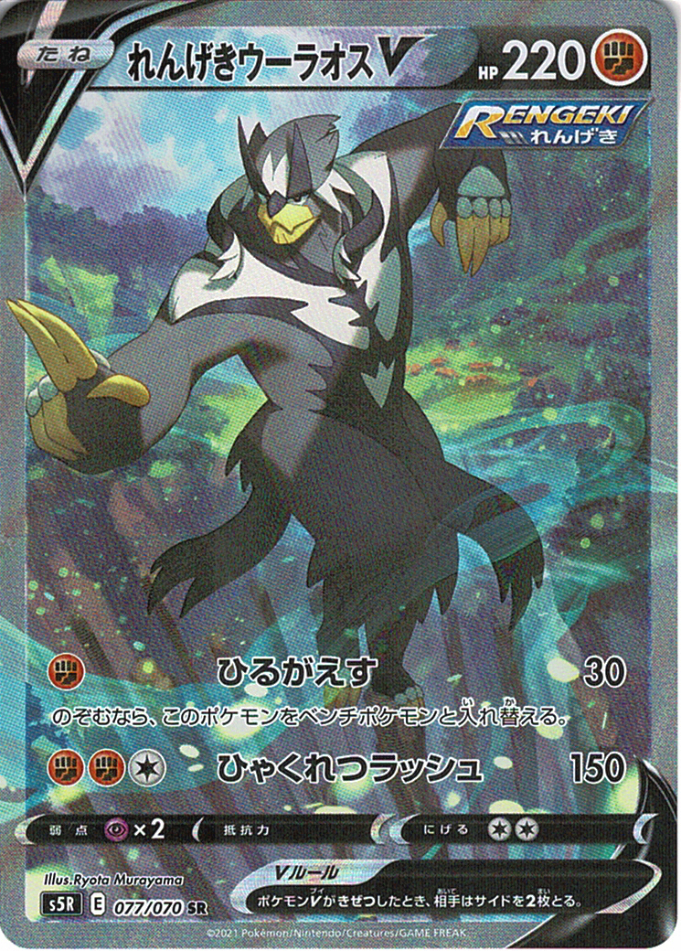 れんげきウーラオスV [SR_077/070_S5R]