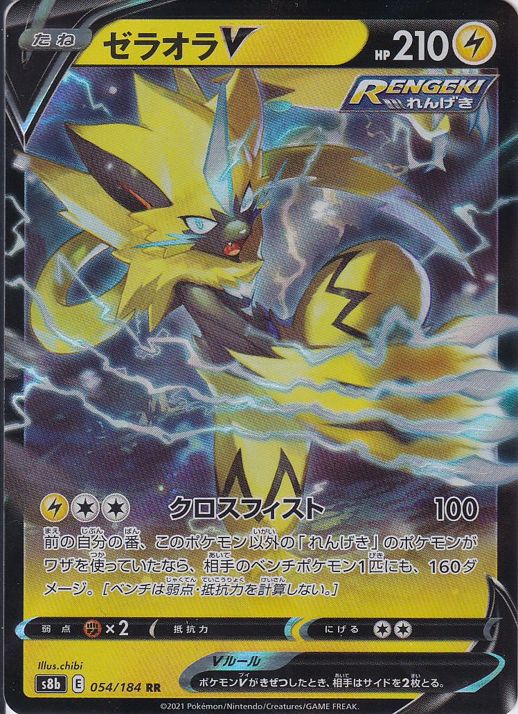 ゼラオラV [RR_054/184_S8b]