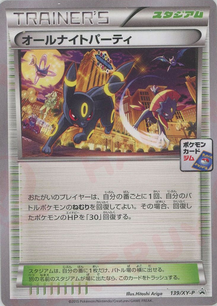 オールナイトパーティ (139 / XY-P) PROMOの高価買取最新相場 | 売り