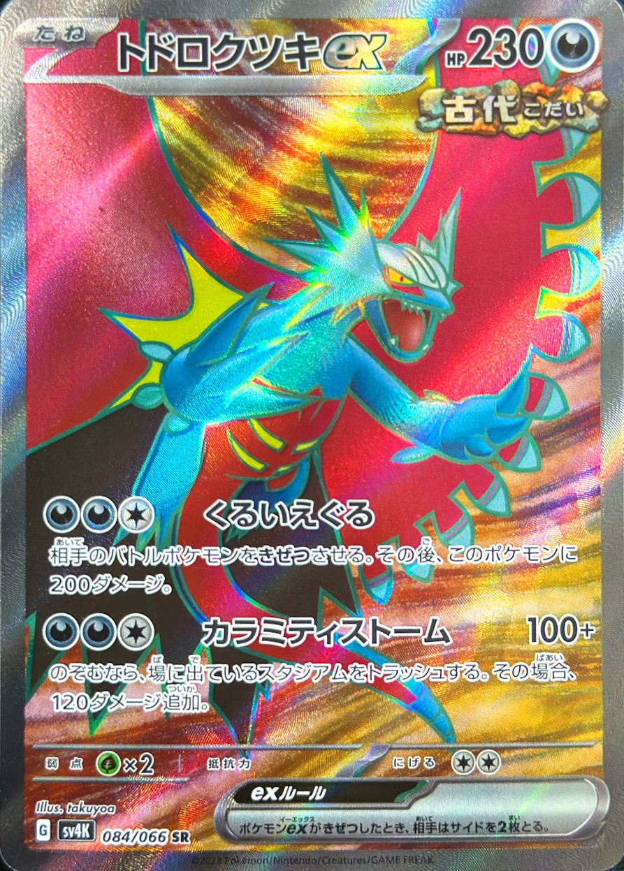 トドロクツキex [SR_084/066_SV4K]