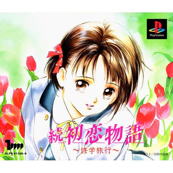 続 初恋物語 修学旅行