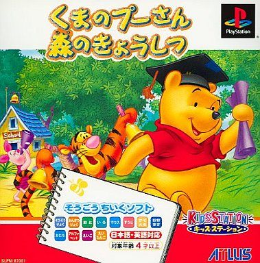 キッズステーション くまのプーさん 森のきょうしつ