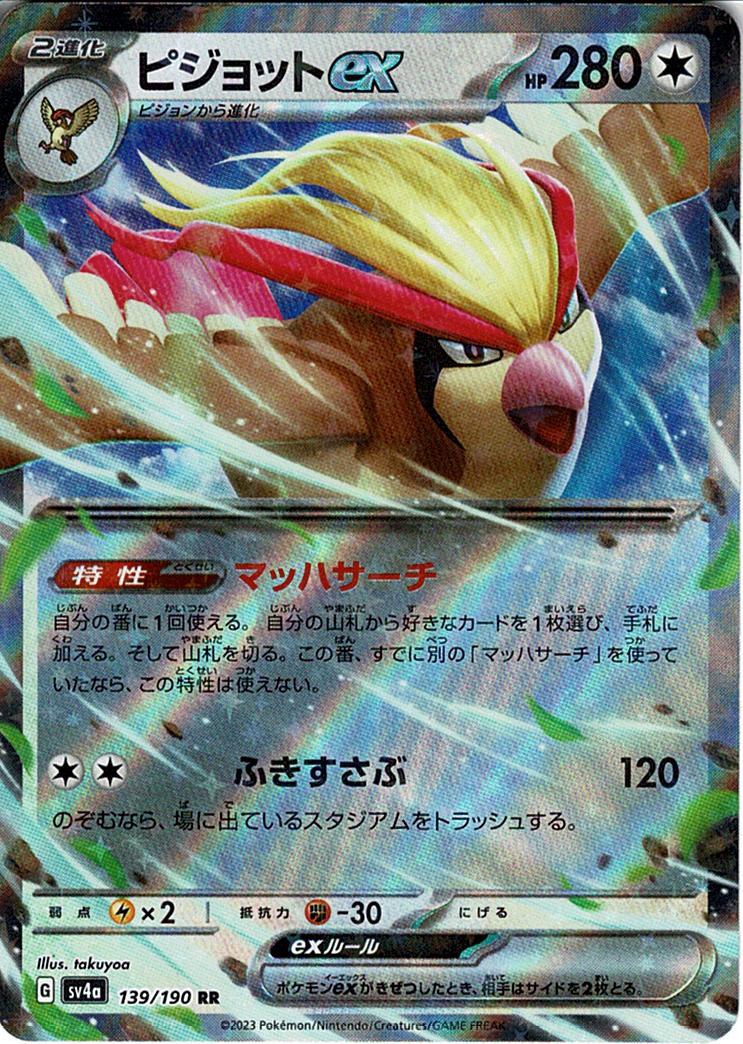 ピジョットex [RR_139/190_SV4a]