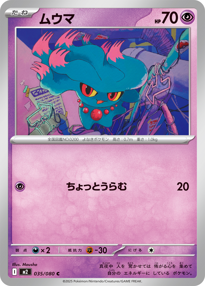 ムウマ [C_035/080_M2]