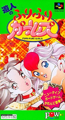 遊人のふりふりガールズ