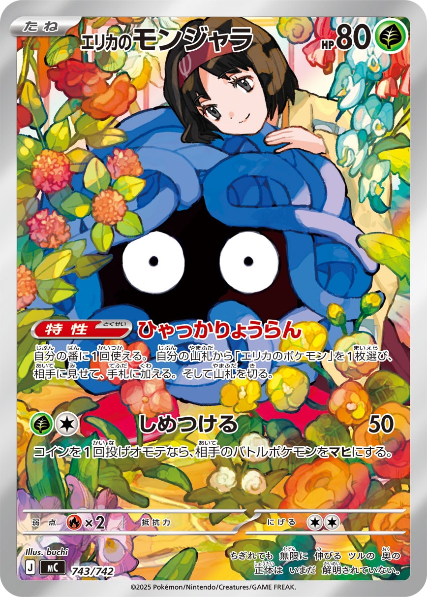 エリカのモンジャラ [-_743/742_MC]