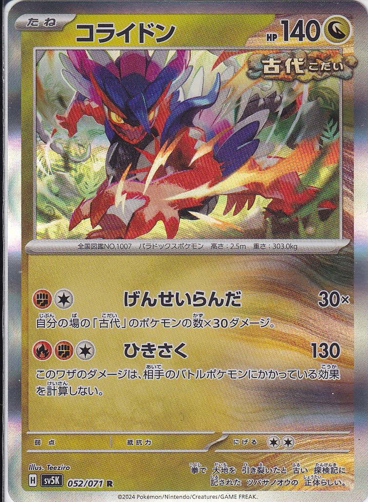 コライドン [R_052/071_SV5K]