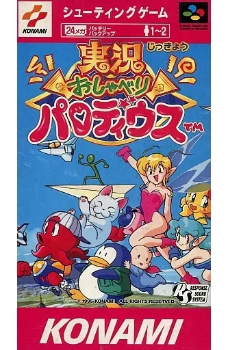 実況 おしゃべり パロディウス