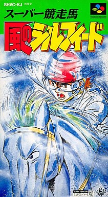 スーパー競走馬 風のシルフィード
