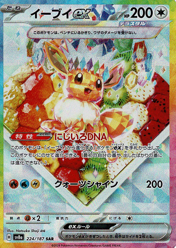 イーブイex [SAR_224/187_SV8a]