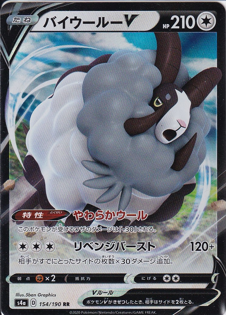 バイウールーV [RR_154/190_S4a]