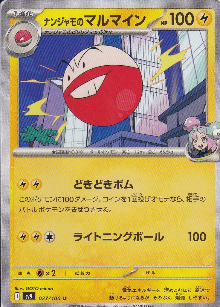 ナンジャモのマルマイン [U_027/100_SV9]