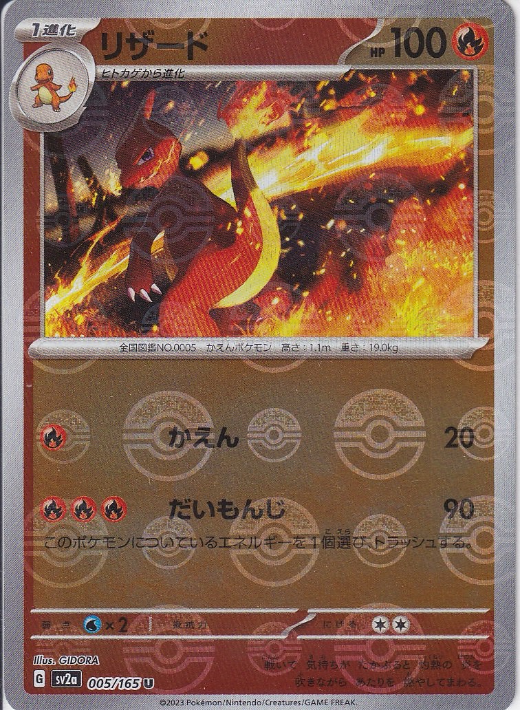 リザード [008/049_SVG] (モンスターボール)