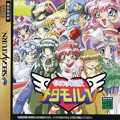 ひみつ戦隊メタモルV