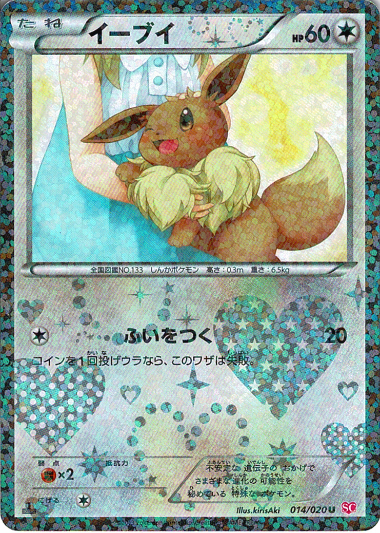 イーブイ [U_014/020_SC]