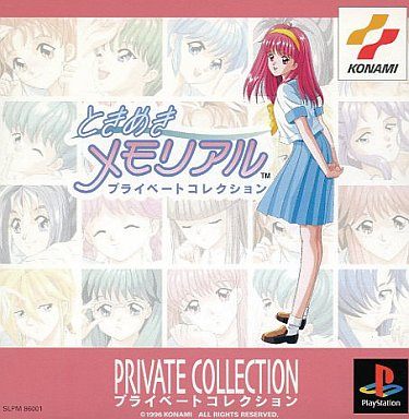 ときめきメモリアル プライベートコレクション