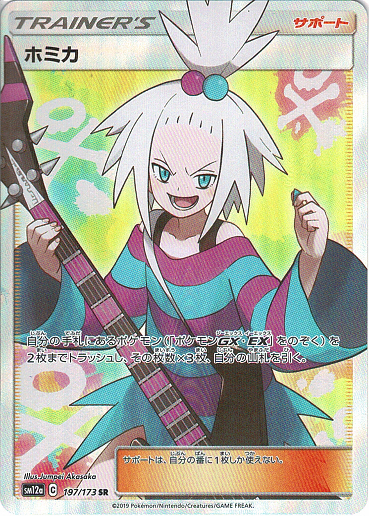 ホミカ [SR_197/173_SM12a]