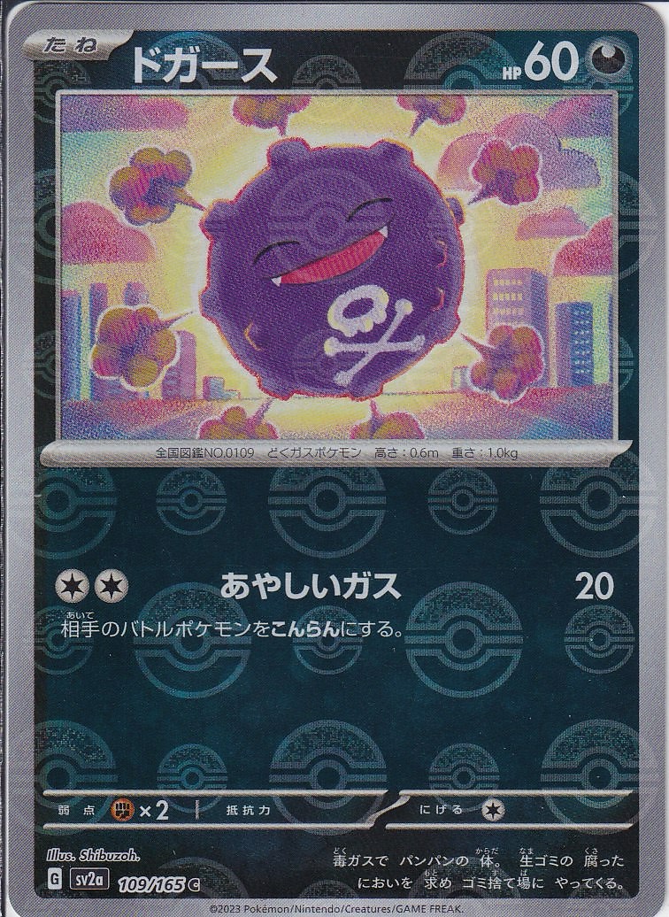 ドガース [C_109/165_SV2a] (モンスターボールミラー)