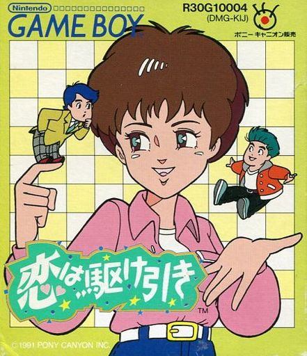 恋は駆け引き