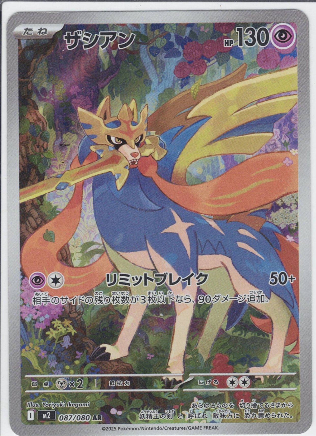 ザシアン [AR_087/080_M2]