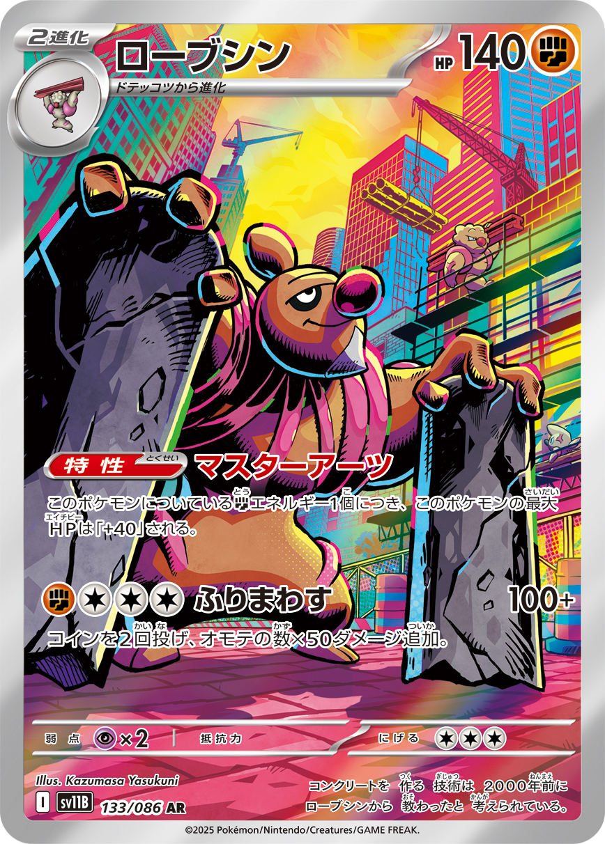 ローブシン [AR_133/086_SV11B]