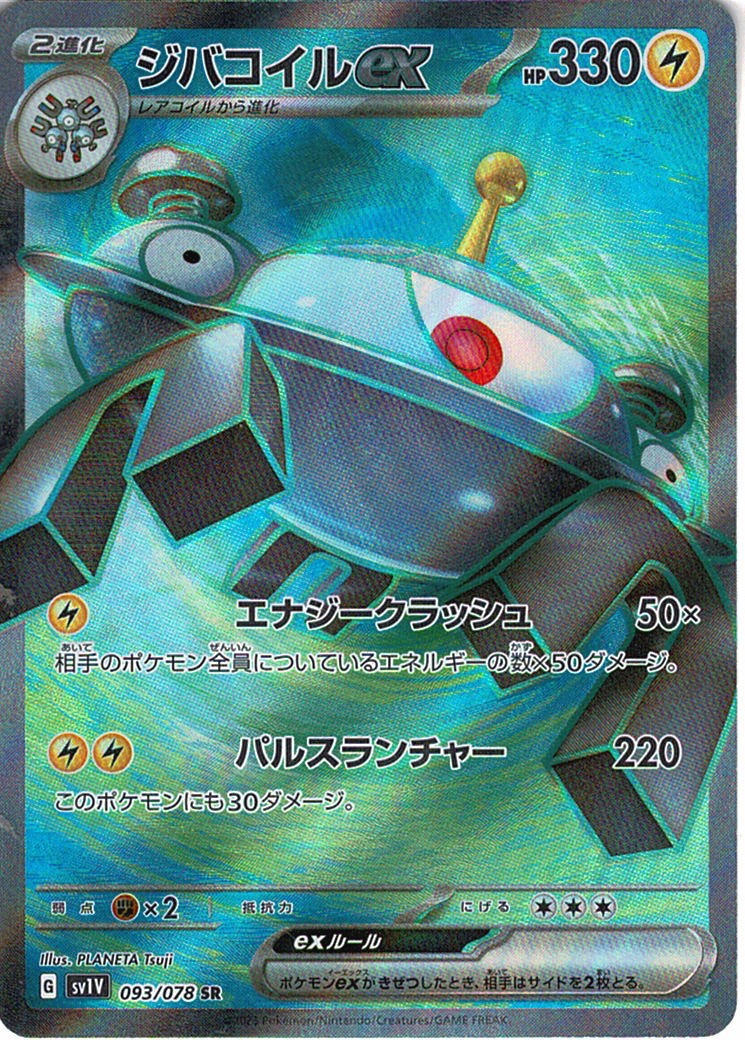 ジバコイルex [SR_093/078_SV1V]