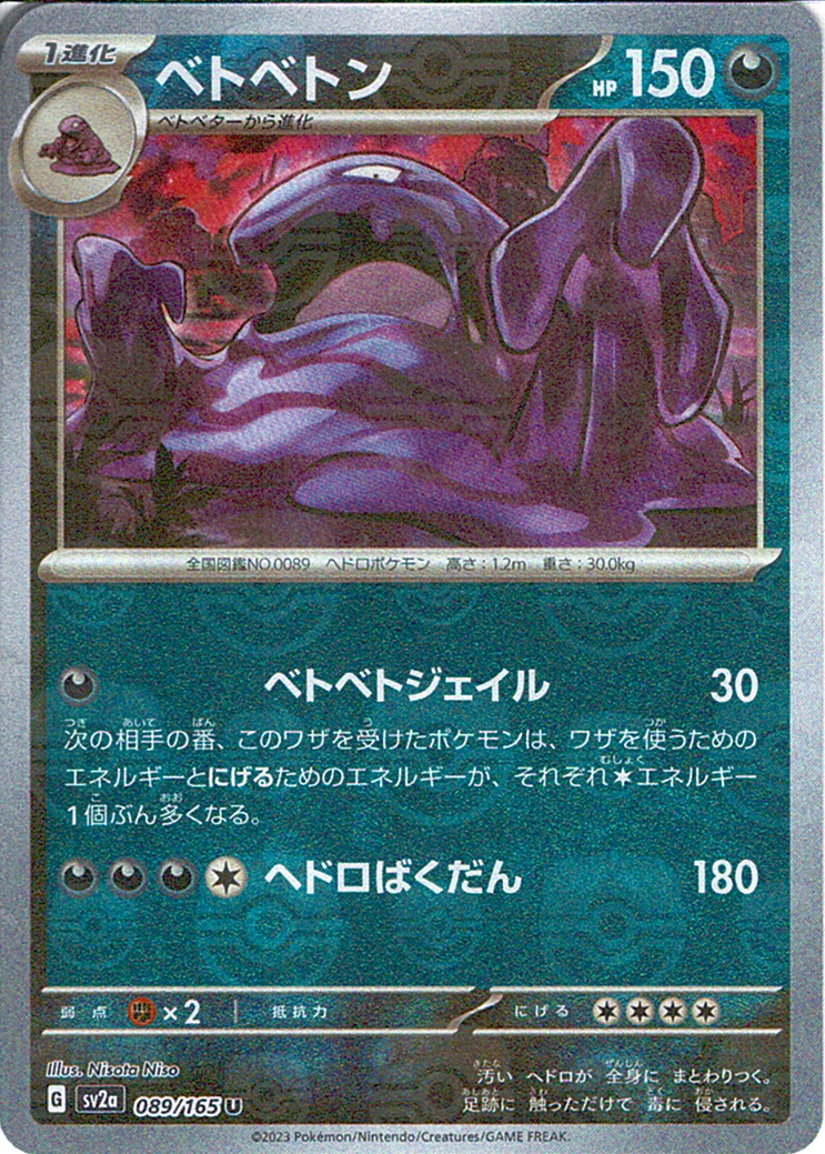ベトベトン [U_089/165_SV2a]