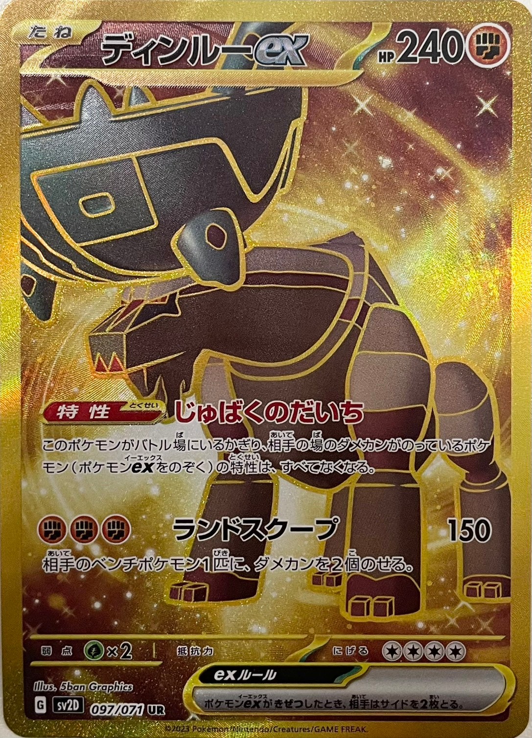 ディンルーex [UR_097/071_SV2D]