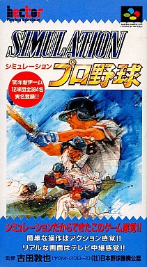 シミュレーションプロ野球