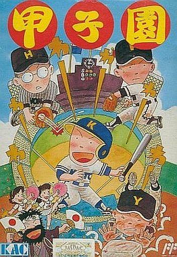 甲子園