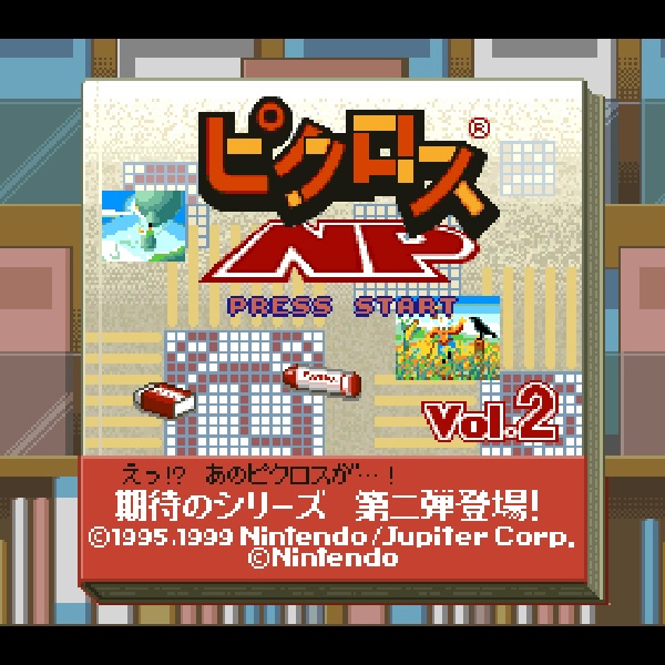 ピクロスNP Vol.2 (ニンテンドウパワー書き換え専用ソフト)
