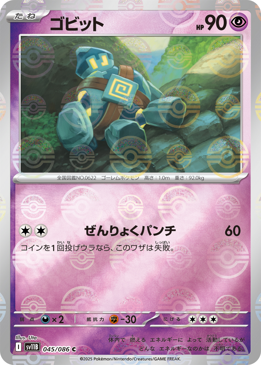 ゴビット [C_045/086_SV11B] (モンスターボール)