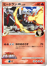 ヒードランM[ムービー] LV.57 [005/022_DPt-MRP09]