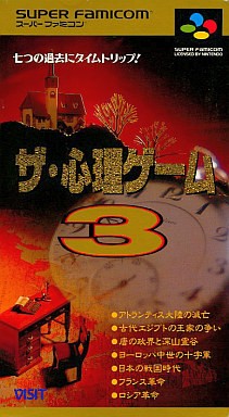 ザ・心理ゲーム3