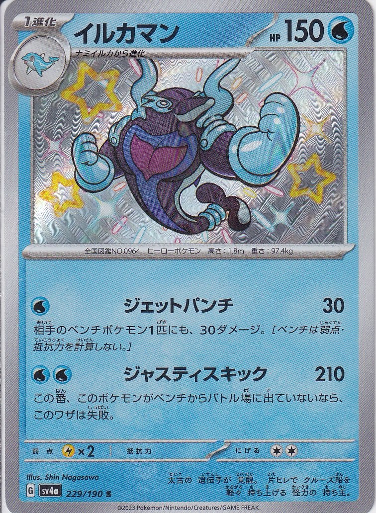 イルカマン [S_229/190_SV4a]