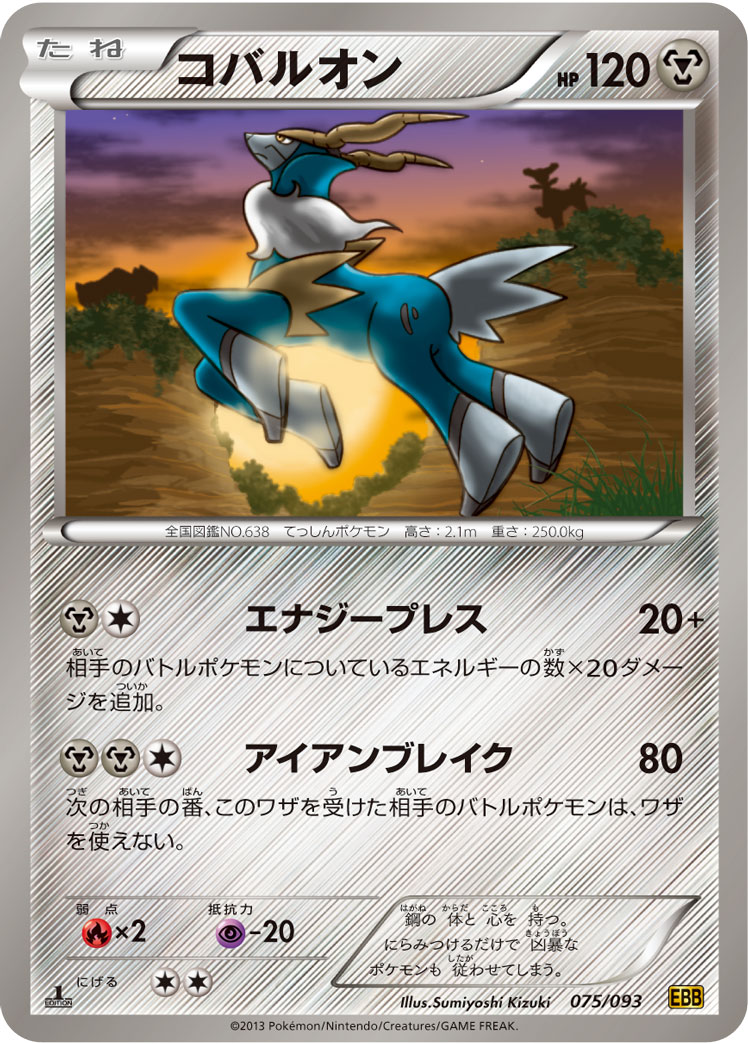 コバルオン [075/093_BW10-B]