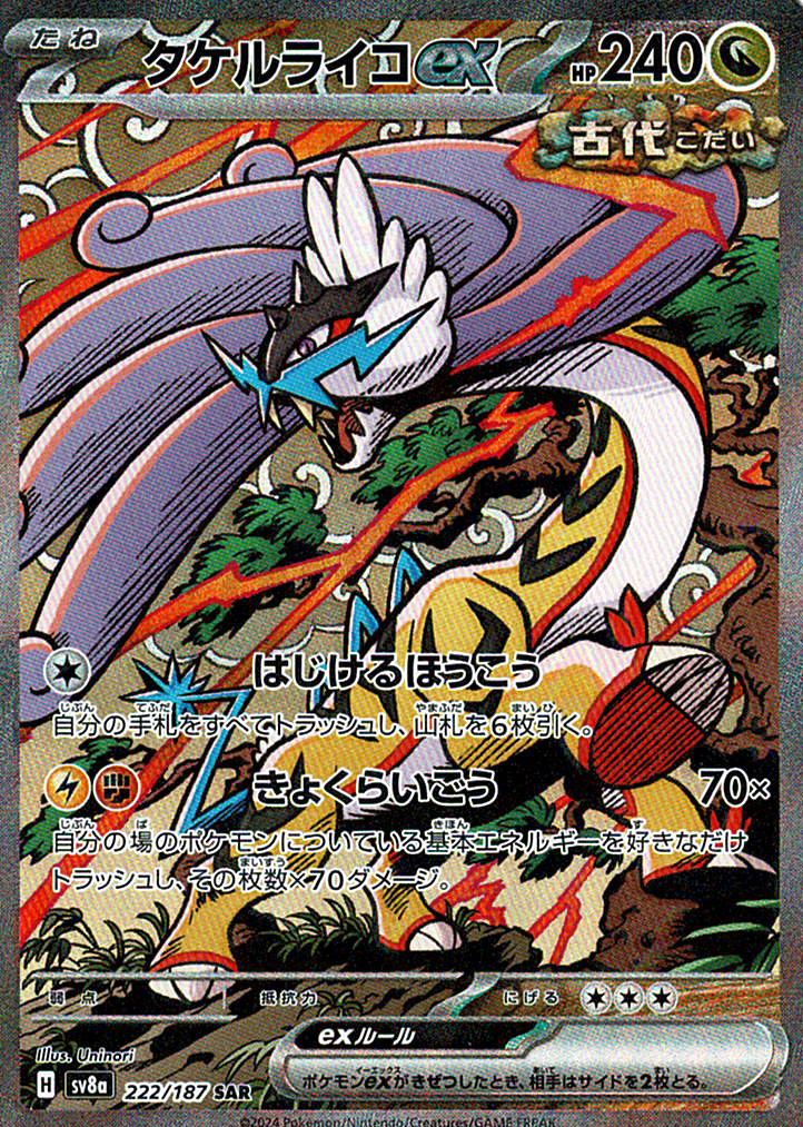 タケルライコex(SV8a 222/187)