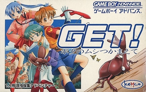 GET! ボクのムシつかまえて
