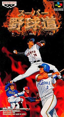 スーパー野球道