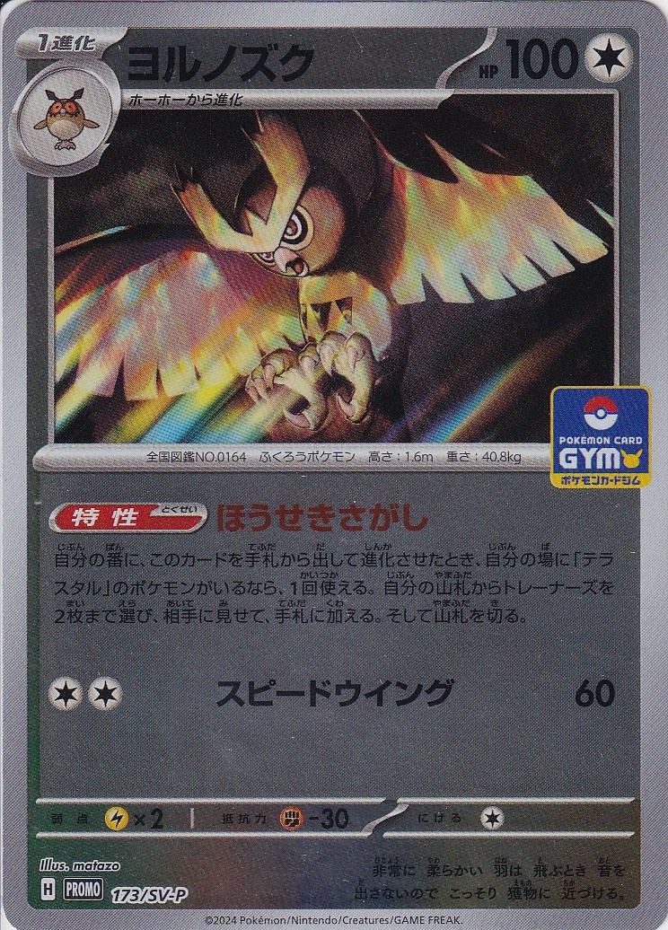 ヨルノズク [-_173/SV-P_SV-P](ミラー仕様)